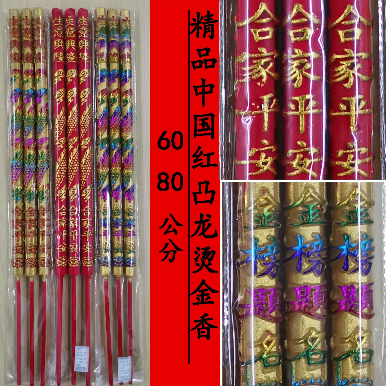 【10包起发】中国红凸龙香凸字香烫金佛香 60-80公分金香颜色鲜艳
