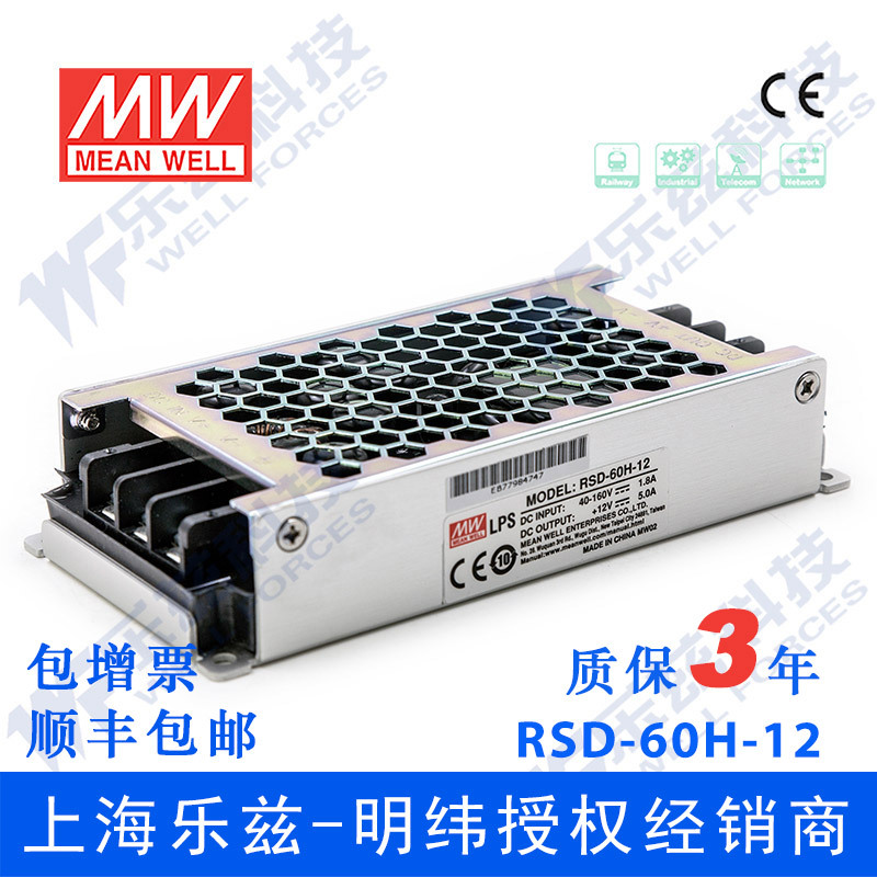 明纬48/110V变12V电源60W RSD-60H-12 4:1宽输入转换铁路ITE安规