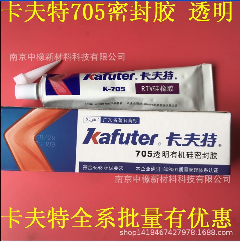 卡夫特705RTV硅橡胶 透明耐温 K705固定电子元件有机硅密封胶水