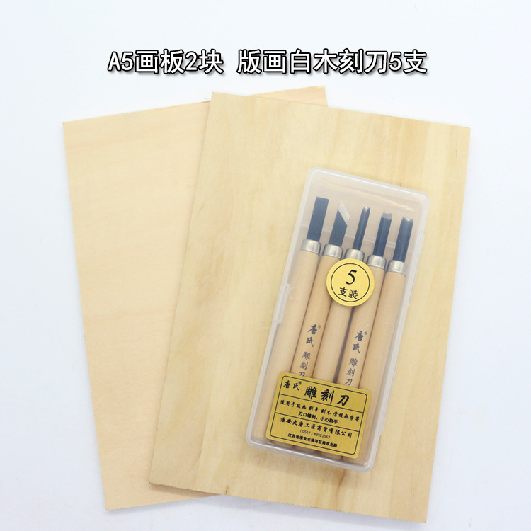唐氏A5画板2块 版画白木雕刻刀5支套装 手工木刻刀