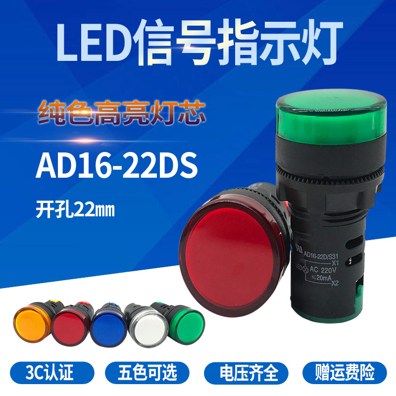 LED电源指示灯AD16-22D/S led信号灯22DS 24v220v380v红绿黄蓝白