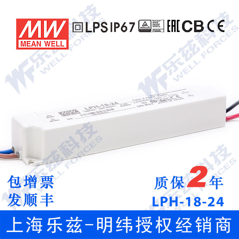 明纬24V电源18W LPH-18-24塑壳IP67防水LED照明0.75A灯带灯箱灯饰