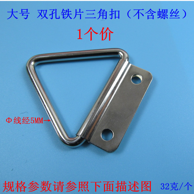 大号双孔铁片三角扣（不含螺丝）