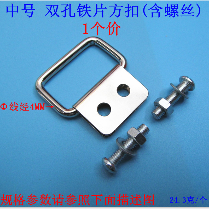 中号双孔铁片方扣（含螺丝）