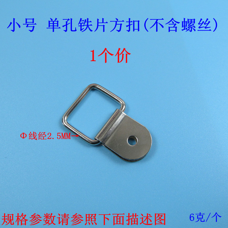 小号单孔铁片方扣（不含螺丝）