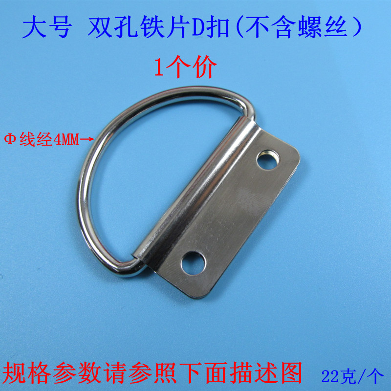 大号双孔铁片D扣（不含螺丝）