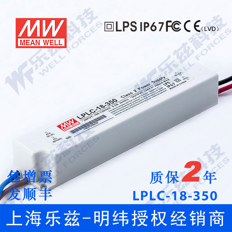 LPLC-18-350台湾明纬18W350mA防水LED恒流电源110V输入