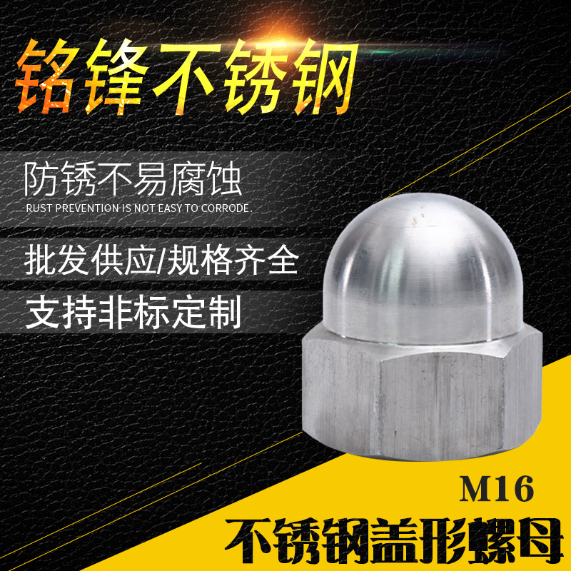 厂家供应盖型螺母 一体装饰盖帽防盗盖帽m16不锈钢盖型螺母