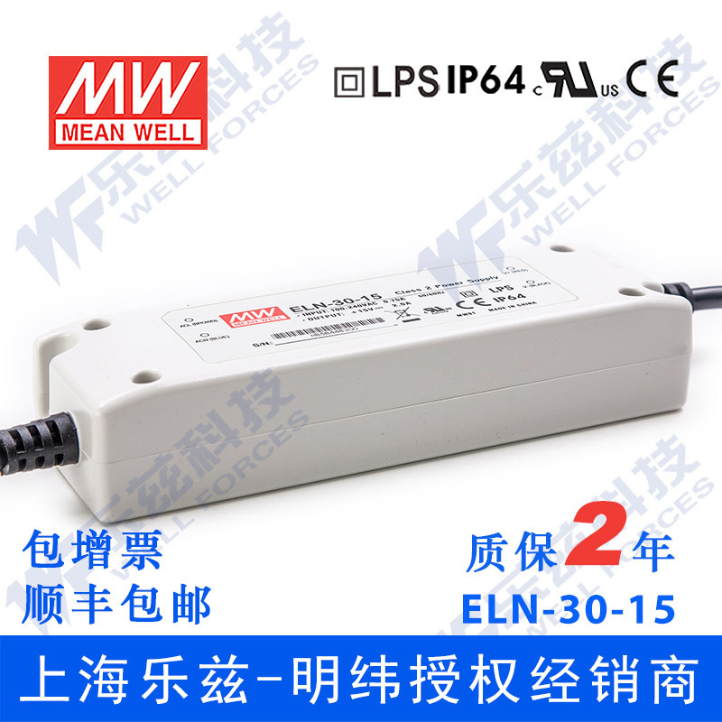 ELN-30-15 30W 15V2A明纬IP64塑壳防水LED电源【含税价】