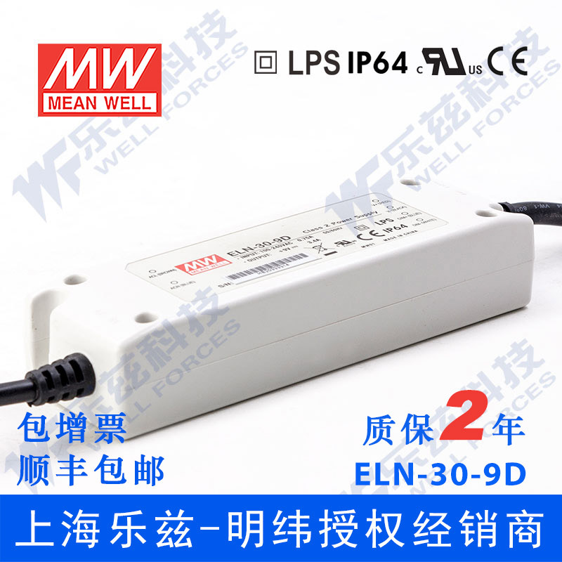 ELN-30-9D 30W 9V3.4A明纬IP64防水LED调光电源【含税价】