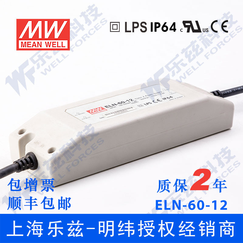 ELN-60-12 60W 12V5A明纬IP64塑壳防水LED电源【含税价】