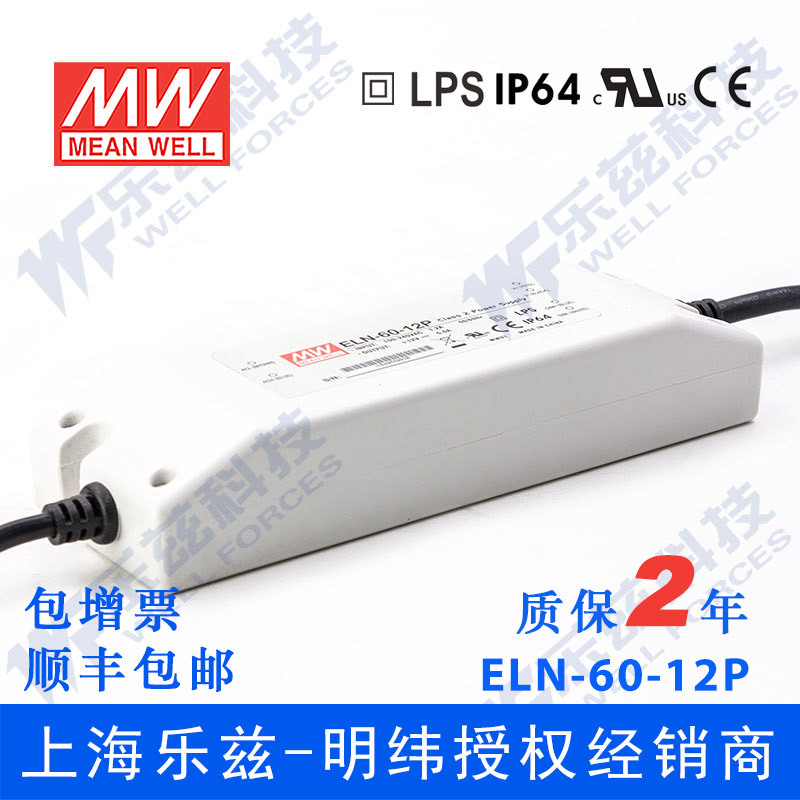 ELN-60-12P 60W 12V5A明纬IP64防水LED调光电源【含税价】