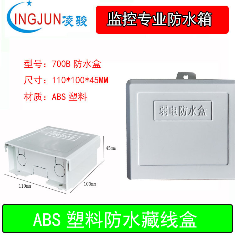 凌骏700B监控塑料防水箱监控电源箱室外电源防雨盒监控用装配箱