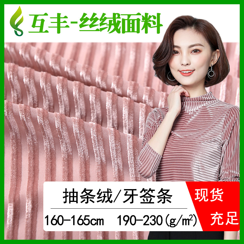 服装用料薄款百褶金丝绒面料现货批发有弹韩国绒抽条绒牙签条丝绒