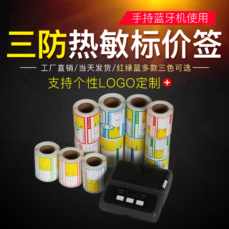 标价签货架标价格牌超市价格标签纸烟药店不干胶标签条码热敏打印