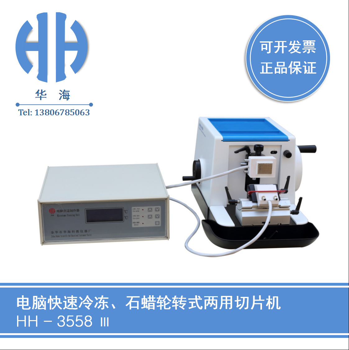 HH-3558Ⅲ电脑快速冷冻 手摇两用切片机 医院仪器设备 0-60μm