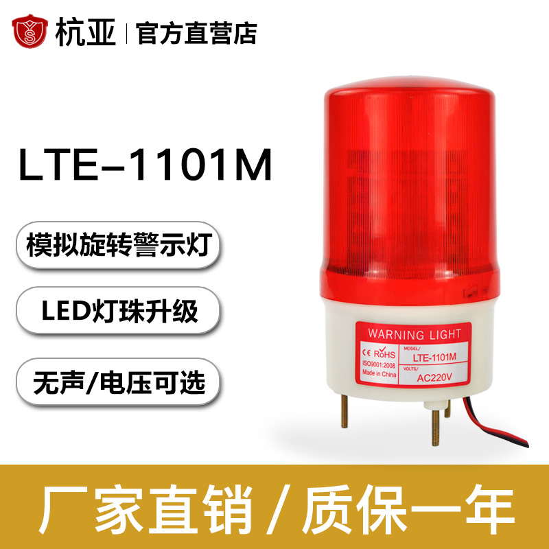 LTE-1101M旋转式警示灯无声报警器LED闪烁灯岗亭警报灯12V24V220V