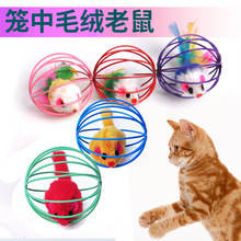 笼中鼠 猫玩具毛绒老鼠宠物猫咪玩具球 金属铁丝笼子老鼠