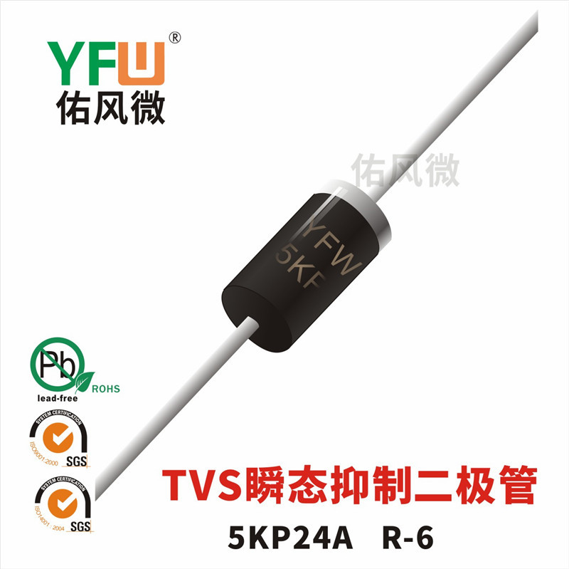 5KP24A单向 TVS瞬态抑制二极管 R-6封装 佑风微品牌
