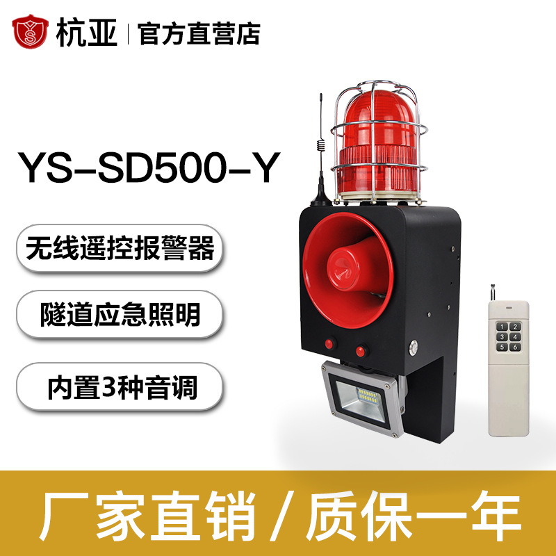 杭亚YS-SD500-Y遥控应急报警器远程控制声光报警系统语音报警喇叭