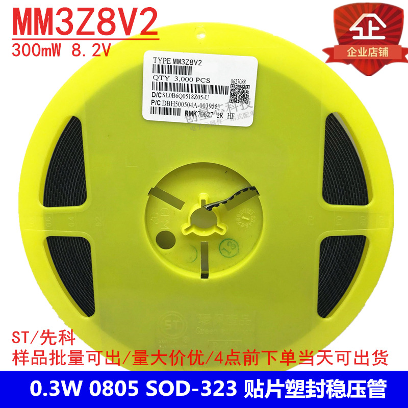 0.3W 贴片塑封稳压二极管 MM3Z8V2 0805 8.2V SOD-323 ST/先科