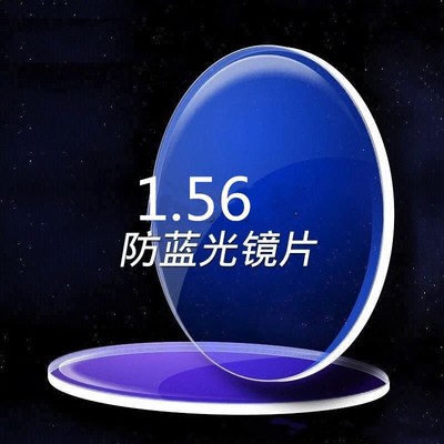 现货1.56非球面防蓝光近视老花眼镜片老花加硬绿膜树脂镜片批发