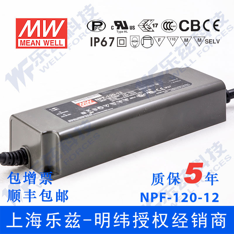 NPF-120-12 120W 12V10A防水PFC低空载损耗明纬LED电源【含税价】