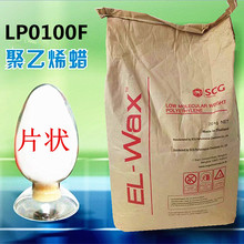 色母顏料分散PE蠟LP0100F中粘度 泰國SCG化工PVC和改性塑料潤滑劑