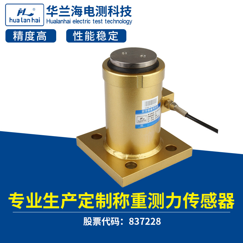 华兰海电测CZL110E柱式称重传感器 高精度柱式称重传感器