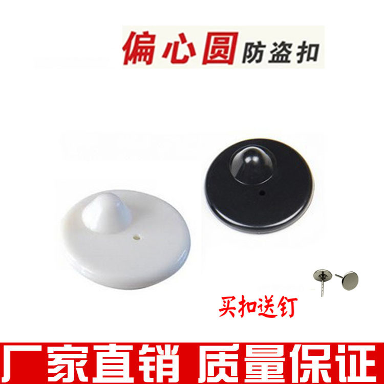 防盗标签 射频防盗标签 超市防盗白色 偏心圆扣 服装防盗