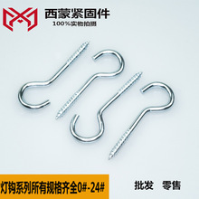现货供应 灯钩铁问号钩 问号挂钩 羊眼带钩木牙自攻螺丝钉1#-24#