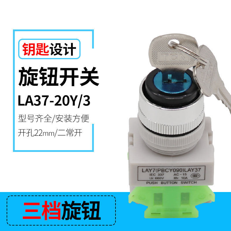 批发LAY37-20Y/3 三档带钥匙旋钮按钮开关22mm底座两常开220v按钮