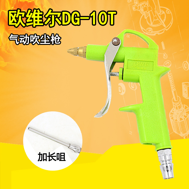 台湾欧维尔OWE DG-10T嘴可调绿色厚胶体气动吹尘枪 气动吹尘吹灰