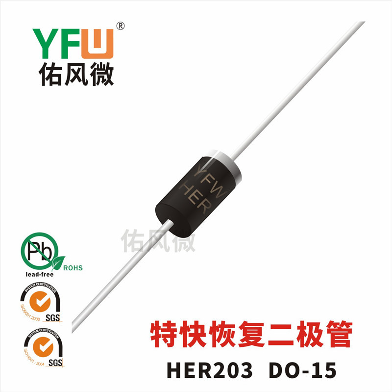 HER203 DO-15插件特快恢复二极管印字HER203 佑风微品牌