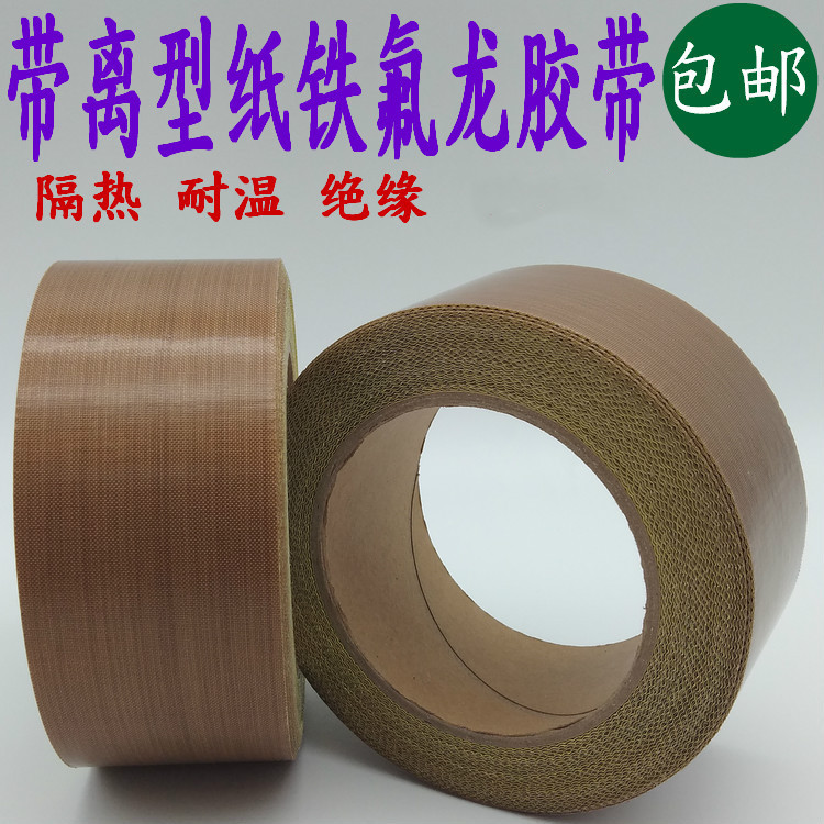 特氟龙高温胶带离型纸胶布封口机铁氟龙特富龙胶带胶布0.13厚