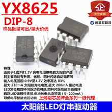 ̫���LED�������� YX8625 DIP-8 �m���1-3��1.2V���늳ع��