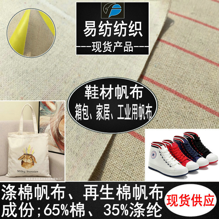 涤棉帆布再生涤棉帆布再生涤棉面料贴合PU复合泡棉自然色印花鞋材