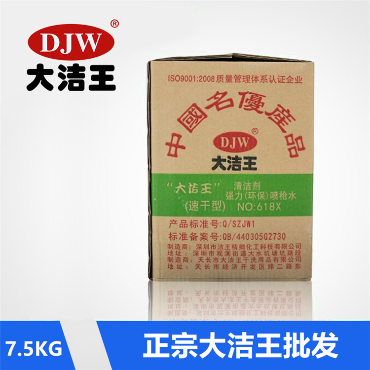 正宗大洁王DJW-618X速干型枪水去油污喷枪水干洗剂 去污剂 清洁剂