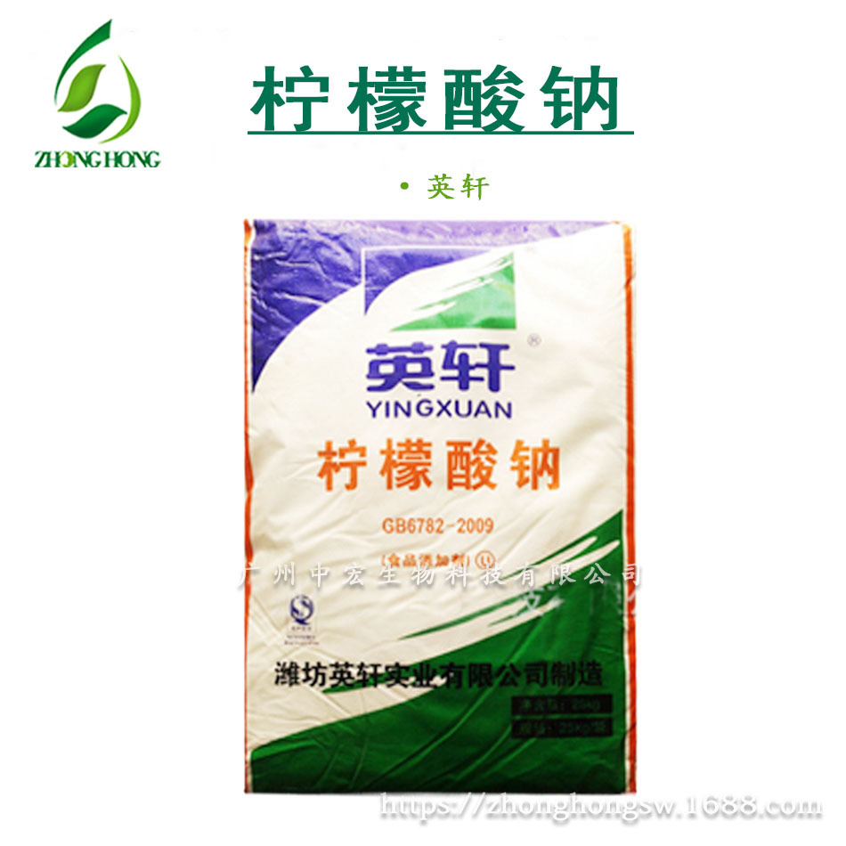 柠檬酸钠 热销 食品级潍坊英轩含量99%柠檬酸钠日化