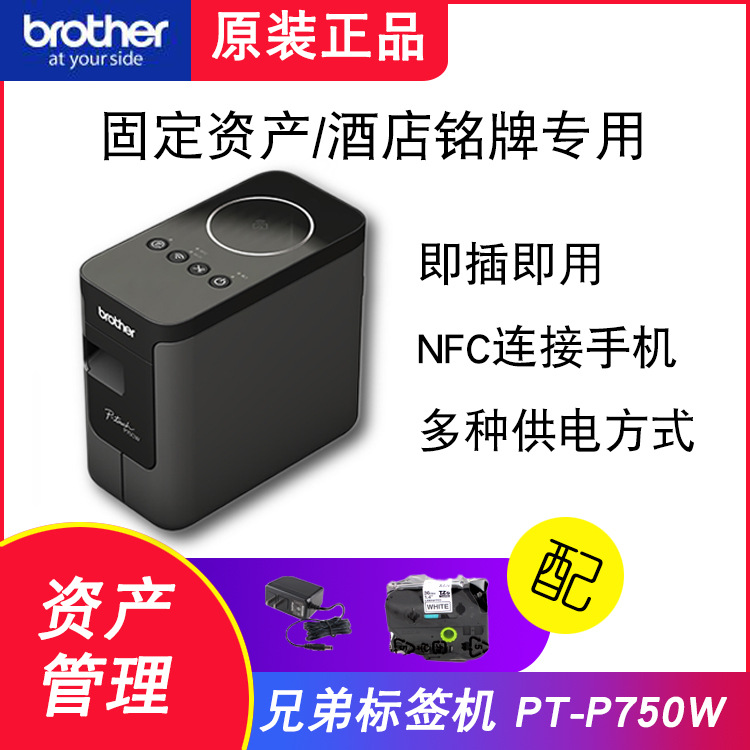 日本兄弟原装标签机PT-P750W普贴趣系固定资产酒店铭牌标签打印机