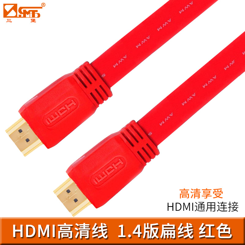 三堡原装正品HDMI高清电源连接线扁线数字高清线1.4版 清仓