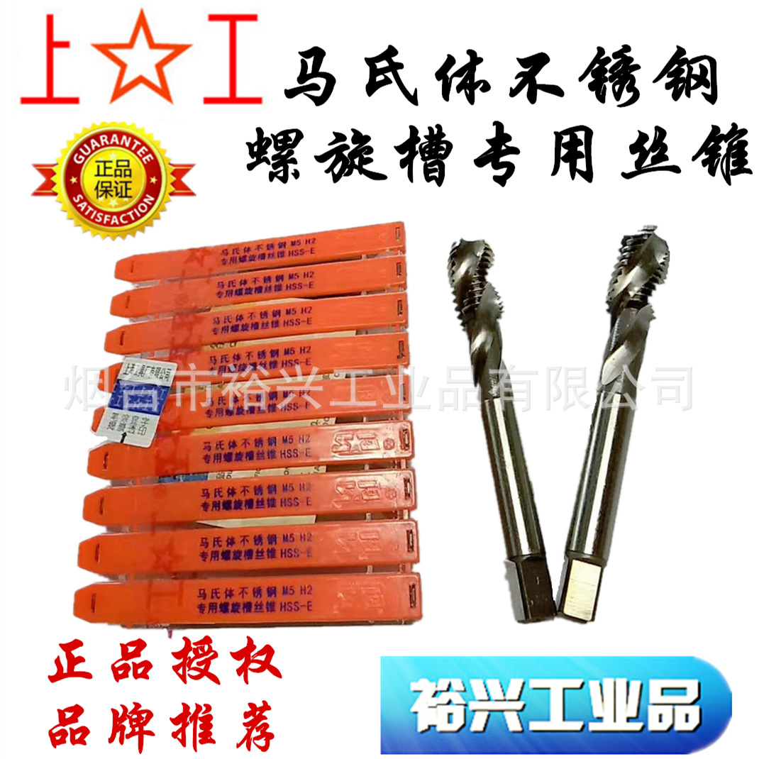 上工 马氏体不锈钢专用螺旋槽丝锥M3 4 5 6 8 9 10 HSS-E