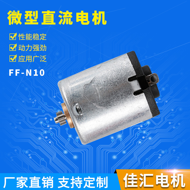 厂家供应N10微型电机安防设备锁 戏机震动手柄微型直流减速电机