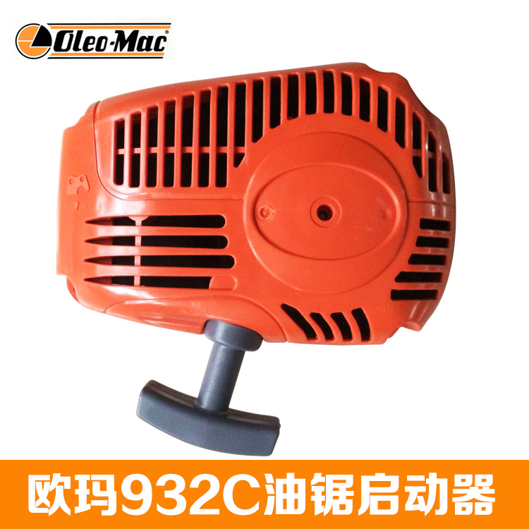 原装进口欧玛932C油锯启动总成启动器园林机械伐木锯配件正品