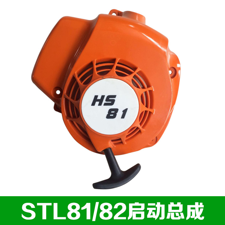 适配斯蒂尔81/82T绿篱机启动器园林修剪机启动总园林机械专用配件
