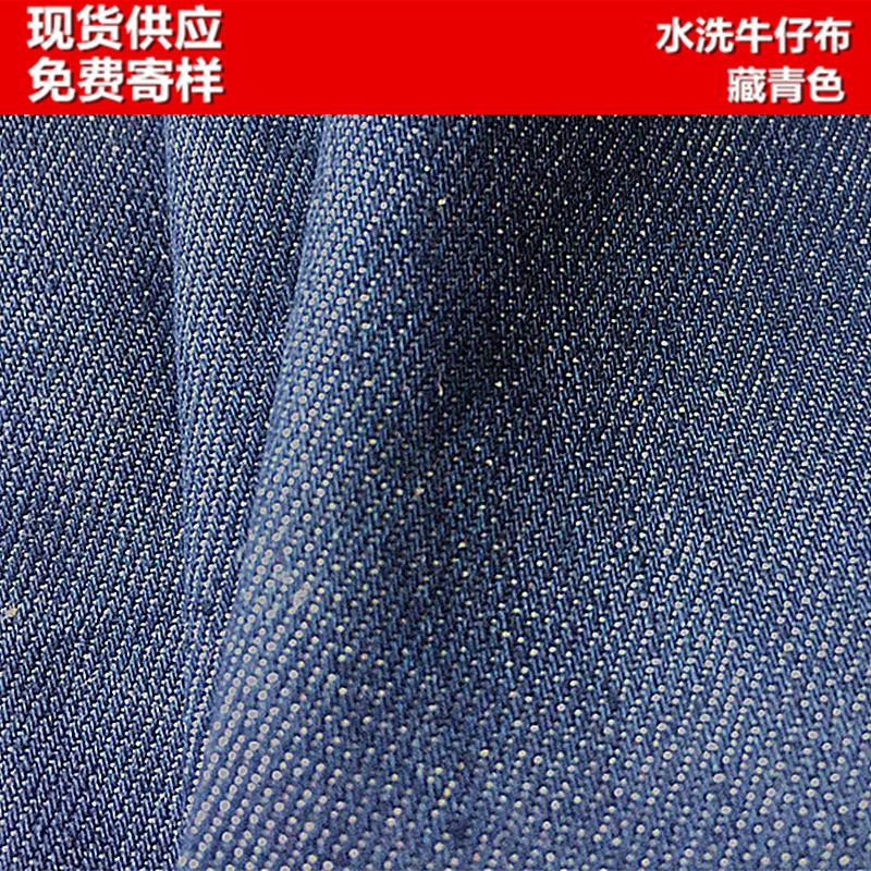 现货批发 藏青色牛仔裤子服装通用水洗弹力牛仔涤棉面料