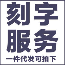 一件代发激光刻字服务 6个中英文字以内 仅限制本店首饰刻字