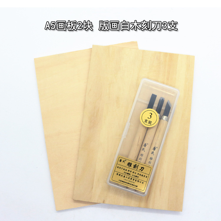 唐氏A5画板2块 版画白木雕刻刀3支套装 手工木刻刀