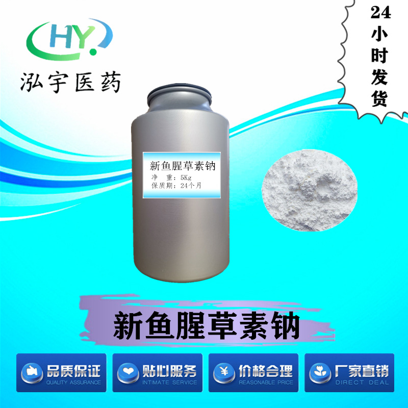 新鱼腥草素钠98% 现货供应 质量保证 量大从优