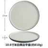 10.6 inch beige white black edge flat plate